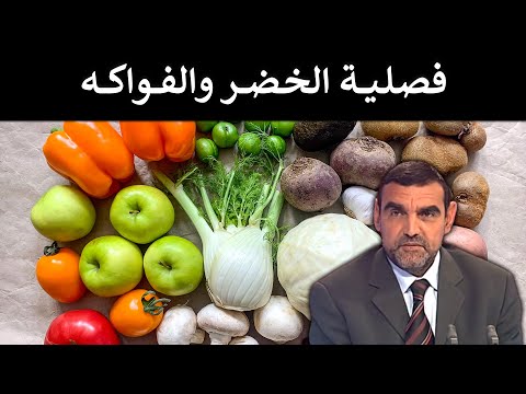 🔹 فصلية الخضر والفواكه: لماذا يجب تناول الأطعمة الموسمية؟ 🥕 د. محمد الفايد 🌙 #برنامج_مالذ_وطاب