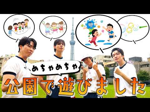 Snow Man【とにかく公園で遊ぼう🌳】ふっか魅惑の腰つき!?