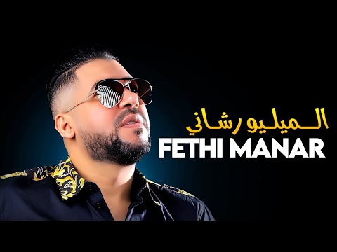 Fethi Manar 2025 Milieu Rechani Wzedti Nti Avec Pitchou • Live Marjajou + Club