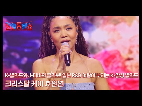 K-발라드와 J-디바의 콜라보! 일본 R&B 여왕이 부리는 K-감성 발라드 크리스탈 케이 ♬ 인연 MBN 250210 방송