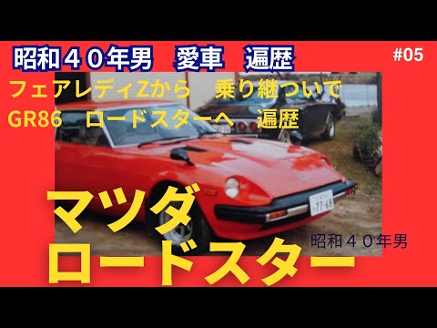 20歳初めての愛車フェアレディZから始まり60歳でロードスターへ