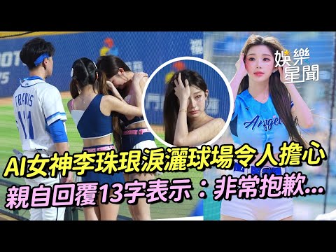 中職李珠珢淚灑球場令球迷擔心 本人親自中文回覆13字表示：非常抱歉｜女神搜查線