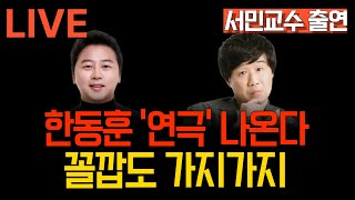 [LIVE 멸콩토크] 장예찬&서민