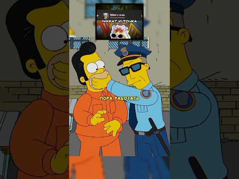 Гомер Симпсон В Тюрьме 😭 Симпсоны Серии #nikkat