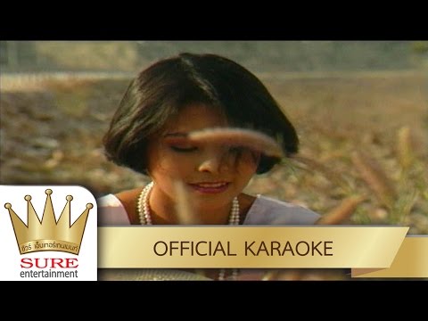 ลาก่อนจาก – ท้าวบัวเงิน ซาภูวงศ์ [KARAOKE OFFICIAL]