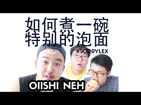 #SORRYLEX 如何煮一个特别的泡面？