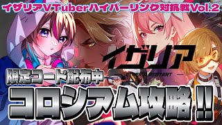 【＃イザリア】新作ゲーム♪PvP編成に悩む…。【イザリア_VTuberハイパーリンク対抗戦】#PR