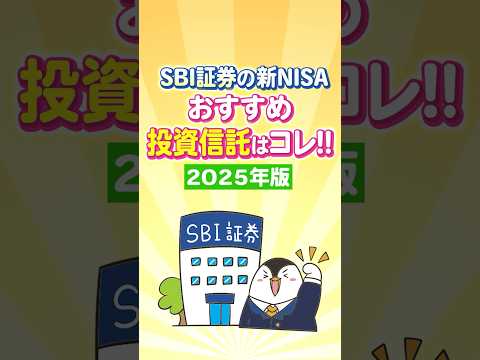 【保存版】SBI証券で買える新NISAのおすすめ投資信託はコレ！【2025年版】