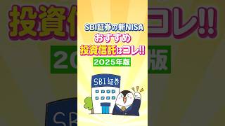 【保存版】SBI証券で買える新NISAのおすすめ投資信託はコレ！【2025年版】