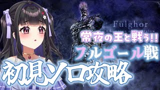 【ELDEN RING NIGHTREIGN】初見プレイ￤常世の王・フルゴールにソロ初挑戦⚔️ 苦戦覚悟で挑む.ᐟ🔥 #vtuber #18