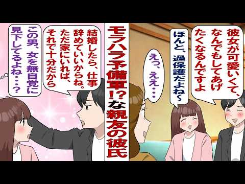 【漫画】友人の彼がモラハラ予備軍！私「絶対に別れた方がいいって！」友人「優しい人なの！モラハラなんかじゃない！」結局、友人はそのまま交際を続け……数年後、私は衝撃の真実を知る！