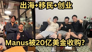 Manus被20亿美金收购的故事｜出海|移民｜创业