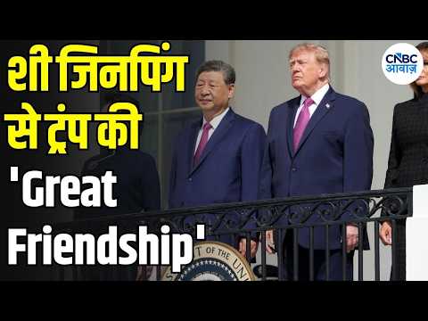 Trump Xi Summit: ट्रंप ने शी को कहा 'Great Friend', दुनिया की नजर US-China Summit पर | N18G