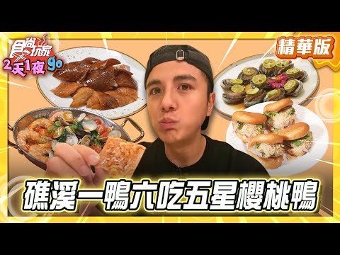 【宜蘭】一鴨六吃！？礁溪五星櫻桃鴨【食尚玩家2天1夜GO】20251022 (2/3)