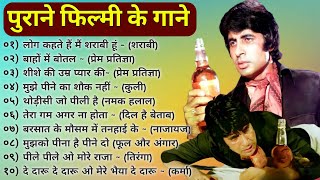 शराबी के हिट गाने | शराबी बॉलीवुड हिट गाने | Amitabh Songs | Mithun Songs | Daaru | Lata & Rafi Hits