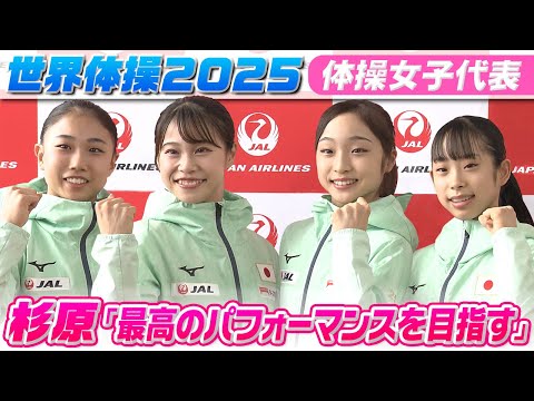 【世界体操2025】杉原愛子「最高のパフォーマンス出す」世界選手権へ決意|「ロス五輪金メダル獲得のため世界で自信をつかむ...