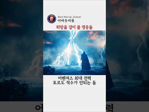 둠에게 희망을 걸어 <strong>볼</strong> 영웅들 #마블