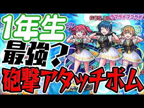 【モンスト】ラブライブコラボで1番の大当たりキャラ!? 砲撃のアタッチボムが強い！【浦女1年生 黒澤ルビィ＆津島善子＆国木田花丸】