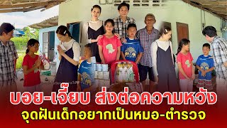 เพราะทุกการให้ คือแรงบันดาลใจ บอย-เจี๊ยบ ส่งต่อความหวัง จุดฝันเด็กอยากเป็นหมอ-ตำรวจ