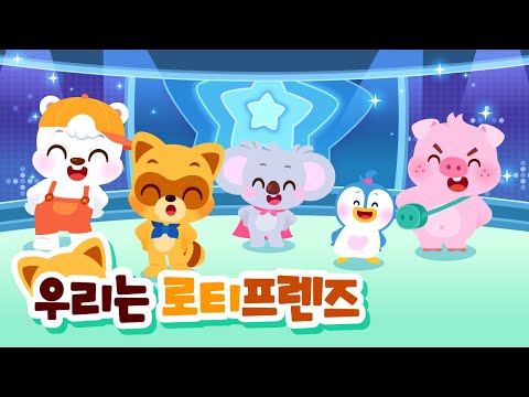우리는 로티프렌즈🙌 | 로티프렌즈 테마송❤️ | 캐릭터송 | 인기동요 | 창작동요 | 로티프렌즈