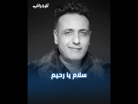 وإحنا زي الشمس مسيرنا للغروب بعد تأجيل دفنه 4 مرات أهله وحبايبه وصحابه موجوعين لوفاة محمد رحيم