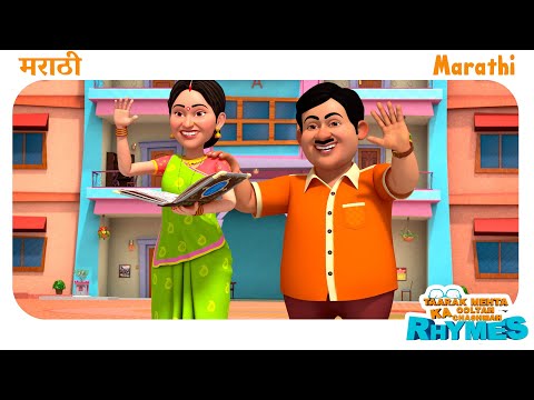 Popular Marathi Nursery Rhymes for Children | TMKOC Marathi Rhymes | #trending #cartoon