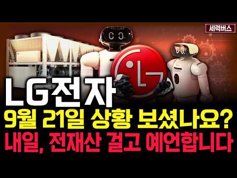 LG전자 주가 전망. 심상치 않은 월요일. 세력의 '이 패턴'에 주목하세요. 내일 차트가 그려지는 원리. 핵심은 '이것'. 9월 21일 방송.