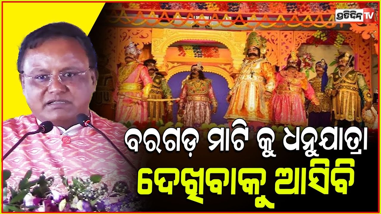 ବରଗଡ଼ ମାଟି କୁ ଧନୁଯାତ୍ରା ଦେଖିବାକୁ ଆସିବି l CM Mohan Majhi launches distribution of input assistance