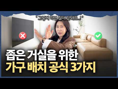 좁은 거실에 절대 하면 안되는 가구배치&인테리어