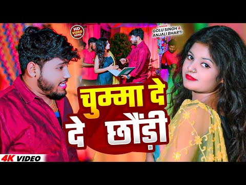 #Video | चुम्मा दे दे छोड़ी | #Golu Singh, #Anjali Bharti | Chumma De De Chhaudi | Bhojpuri Song 2025