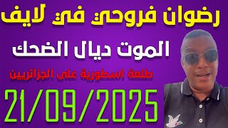 لايف رضوان فروحي يناقش الجزائريين ..لايف     21/09/2025