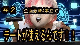 #2　豪華企画4本立て！