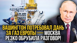 Вашингтон требует платить дань чтобы Северные Потоки заработали - Россия ответила за наглость