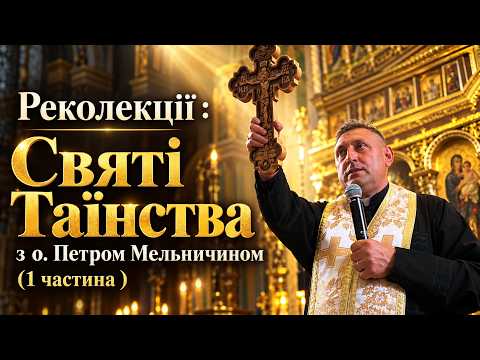 Святі Таїнства ч1 (Реколекції з о. Петром Мельничином)
