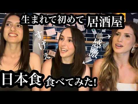 生まれて初めての居酒屋に外国人が感激(初めて食べる日本食)