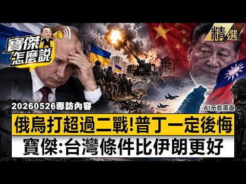 【精選】俄烏耗時超過二戰「普丁一定後悔」？！恃強必勝？大國慘敗！寶傑：台灣條件比伊朗更好【寶傑怎麼說】劉寶傑