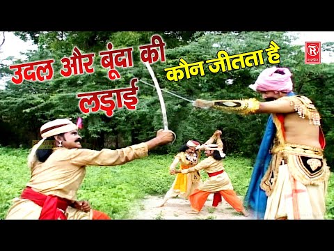 उदल और बूंदा की लड़ाई | आल्हा सम्राट सुरजन चैतन्य | Udal Aur Bunda Ki Ladai | Aalha Udal Ki Kahani