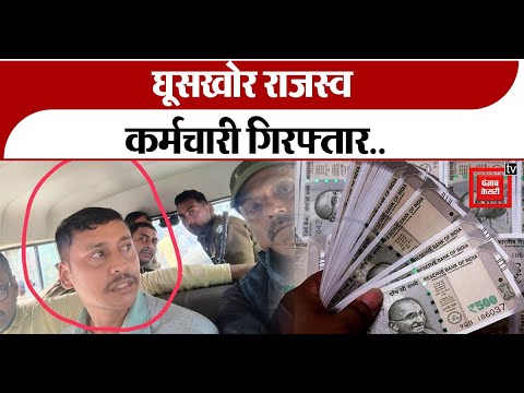 Breaking news:Bihar में विजिलेंस की कार्रवाई,घूसखोर राजस्व कर्मचारी गिरफ्तार…