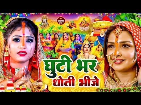 #स्पेशल छठ पूजा गीत | घुटी भर धोती भीजे | Chhath Song 2024 | Ghuti Bhar Dhoti Bhije | #Chhath Geet