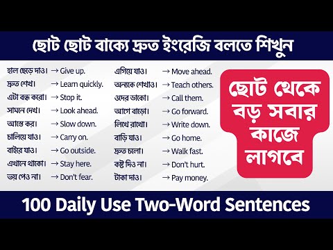 ছোট ছোট বাক্যে দ্রুত ইংরেজি বলতে শিখুন | 100 Daily Use Two-Word Sentences | Spoken English Bangla