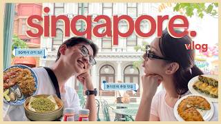 [ENG SUB] 싱가포르 1년 살며 찾아낸 숨은 맛집들 🇸🇬 | SINGAPORE 현실 일상 브이로그