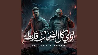 ازاي كل الصحاب قايطه ( تلفان من كتر افعالكو ) (feat. Mostafa...