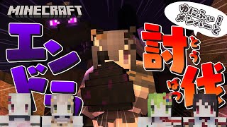 【切り抜き】マイクラ初心者たちがいくエンドラ討伐【#伊達つかさ / ゆにふぃ！】【Minecraft】