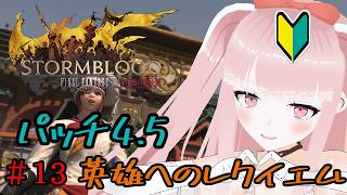 【#FF14 】完全初見で紅蓮のリベレーターメインクエスト！パッチ4.5『英雄へのレクイエム』【VTuber/カルラちゃん】