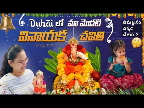 దుబాయ్ లో మా మొదటి వినాయక చవితి #dubailife #teluguvlogs #vinayakachavithi