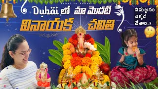 దుబాయ్ లో మా మొదటి వినాయక చవితి #dubailife #teluguvlogs #vinayakachavithi