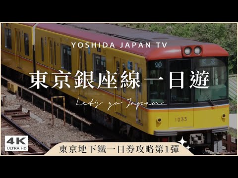 【東京地下鐵一日券】亞洲最早開通銀座線🚃一條線玩遍東京繁華區🔥淺草寺仲見世通、合羽橋道具街、上野公園、神田明神、表參道貓街、澀谷十字路口｜日本旅遊・Japan Vlog 4K