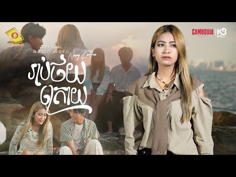 រាប់ថយក្រោយ - នាង គន្ធា  ( Official Music Video )