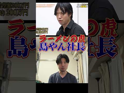 現実を突きつける島やん社長 #インフルエンサー #令和の虎切り抜き #関西版令和の虎 #南主宰 #令和の虎