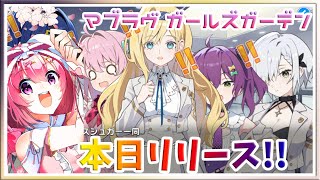 [LIVE ] マブラヴ ガールズガーデン 初プレイであそんでみます!!✨✨💞　#マブガル